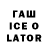 Гашиш Ice-O-Lator En boucle